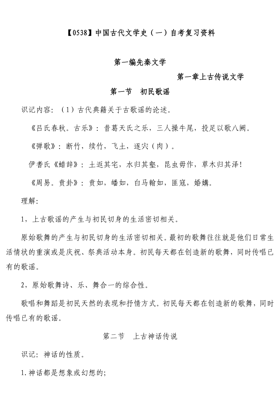 中国古代文学史(一)自考复习资料综述_第1页