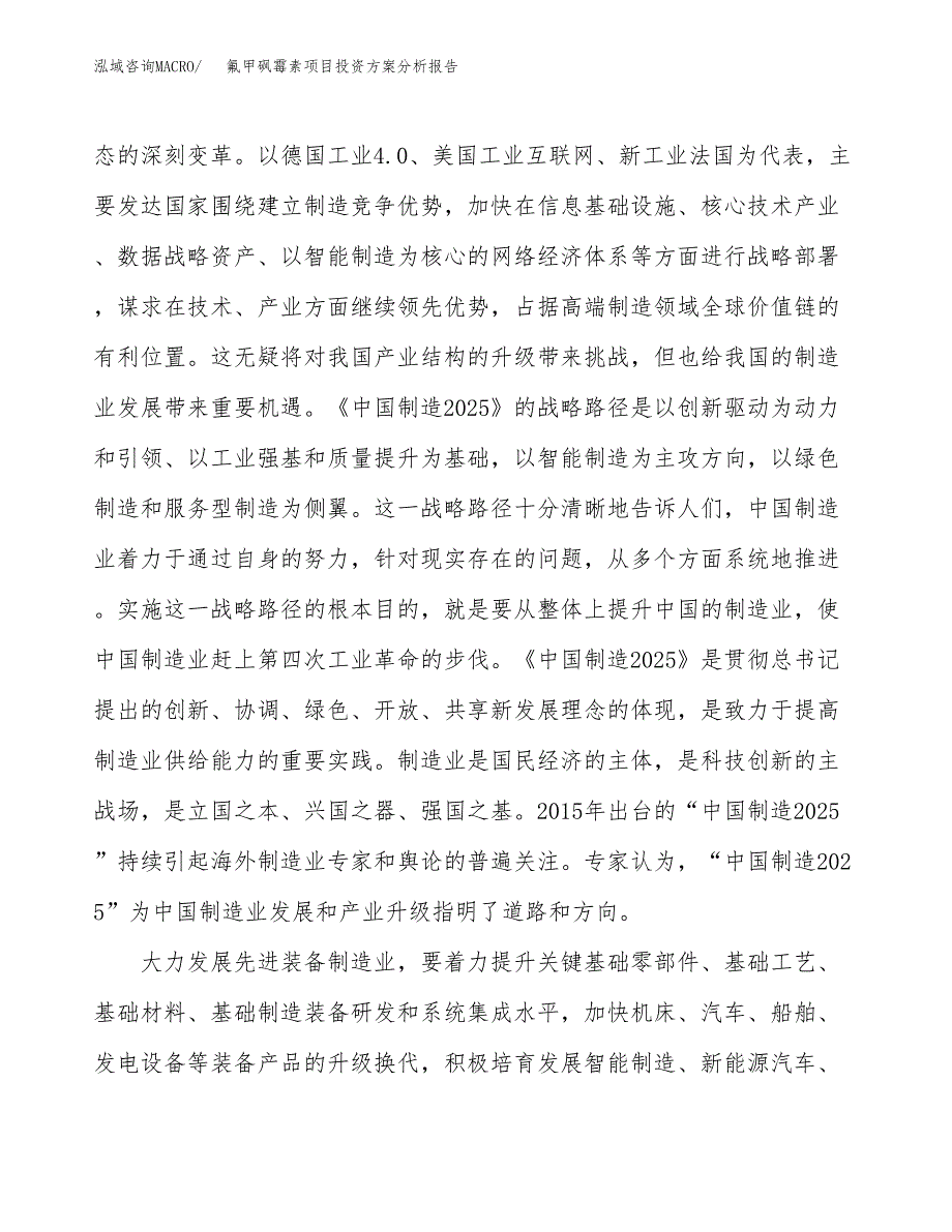 氟甲砜霉素项目投资方案分析报告.docx_第4页