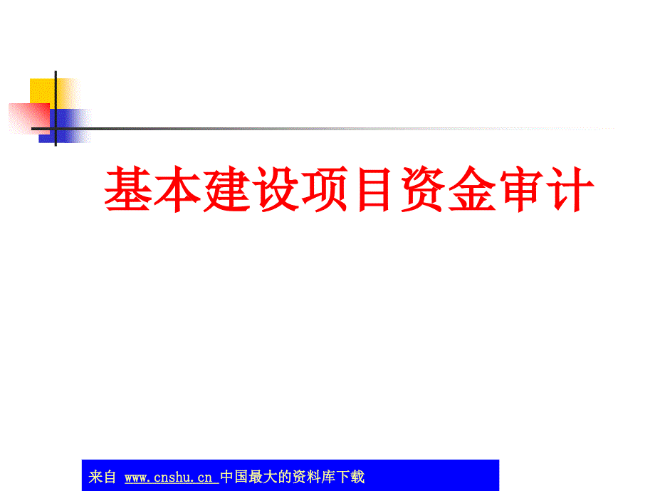 基建项目资金审计(ppt 21页)_第1页