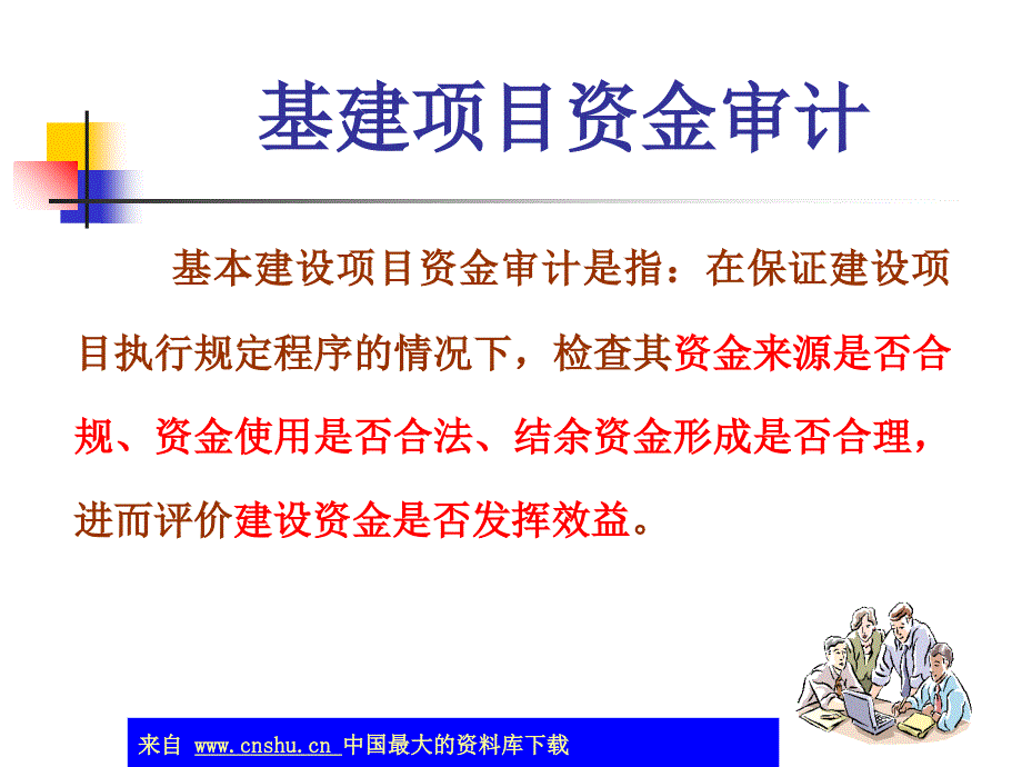 基建项目资金审计(ppt 21页)_第2页