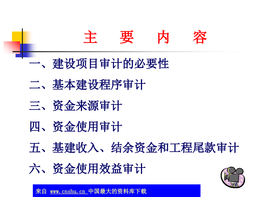 基建项目资金审计(ppt 21页)_第4页