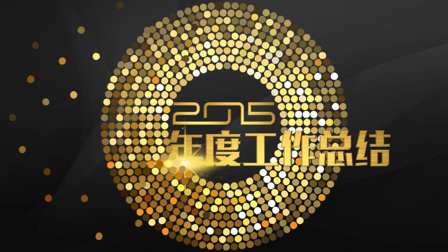 117-【YOYO模板】2015金色奢华动态年终总结商务PPT_第2页