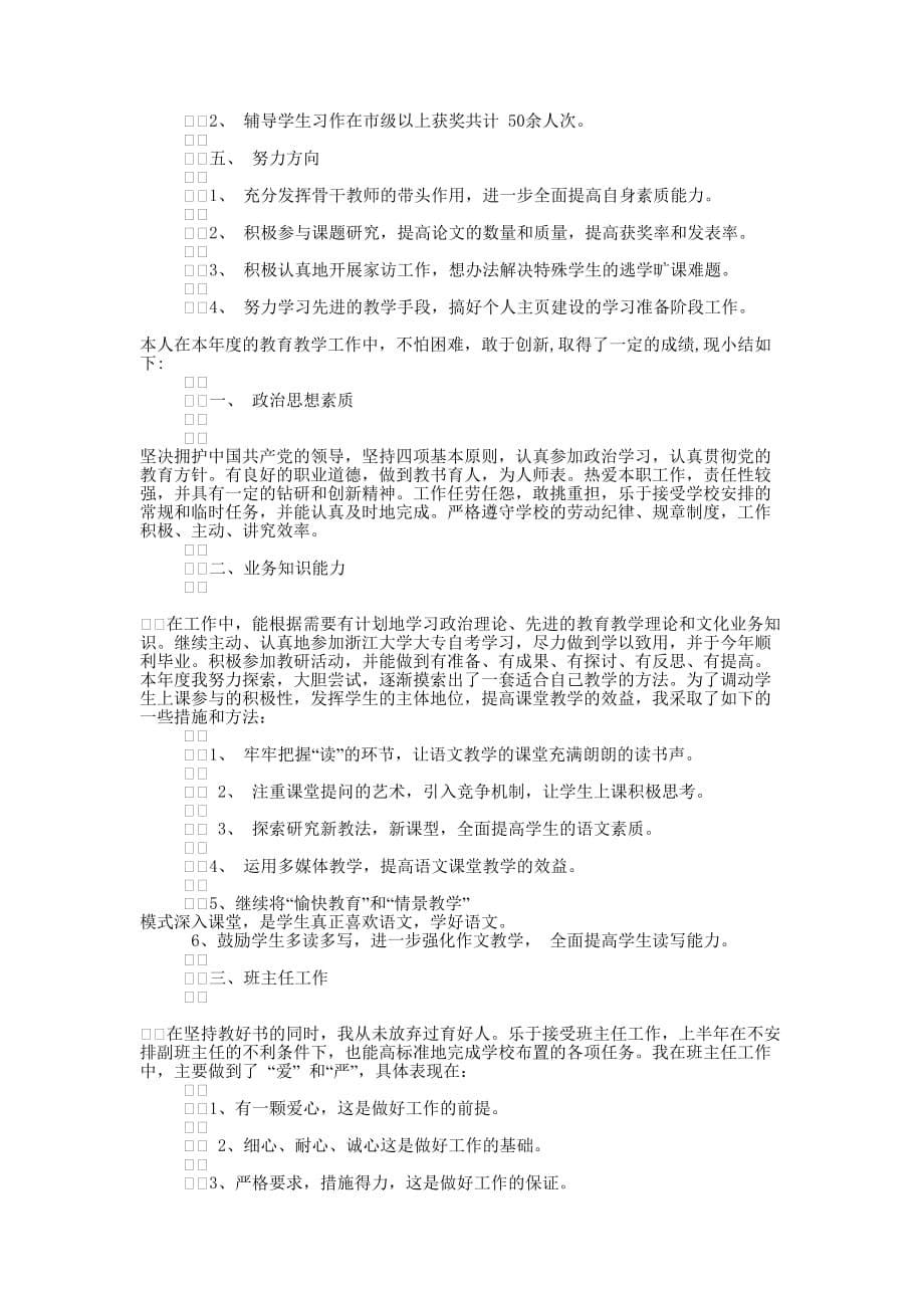 班主任个人述职(精选多 篇).docx_第5页