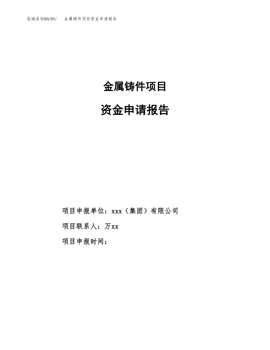 金属铸件项目资金申请报告_第1页