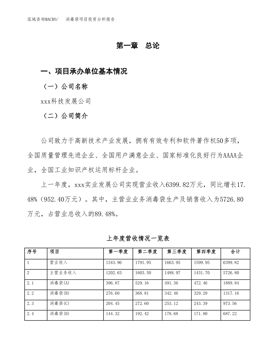 消毒袋项目投资分析报告（总投资6000万元）（30亩）_第2页