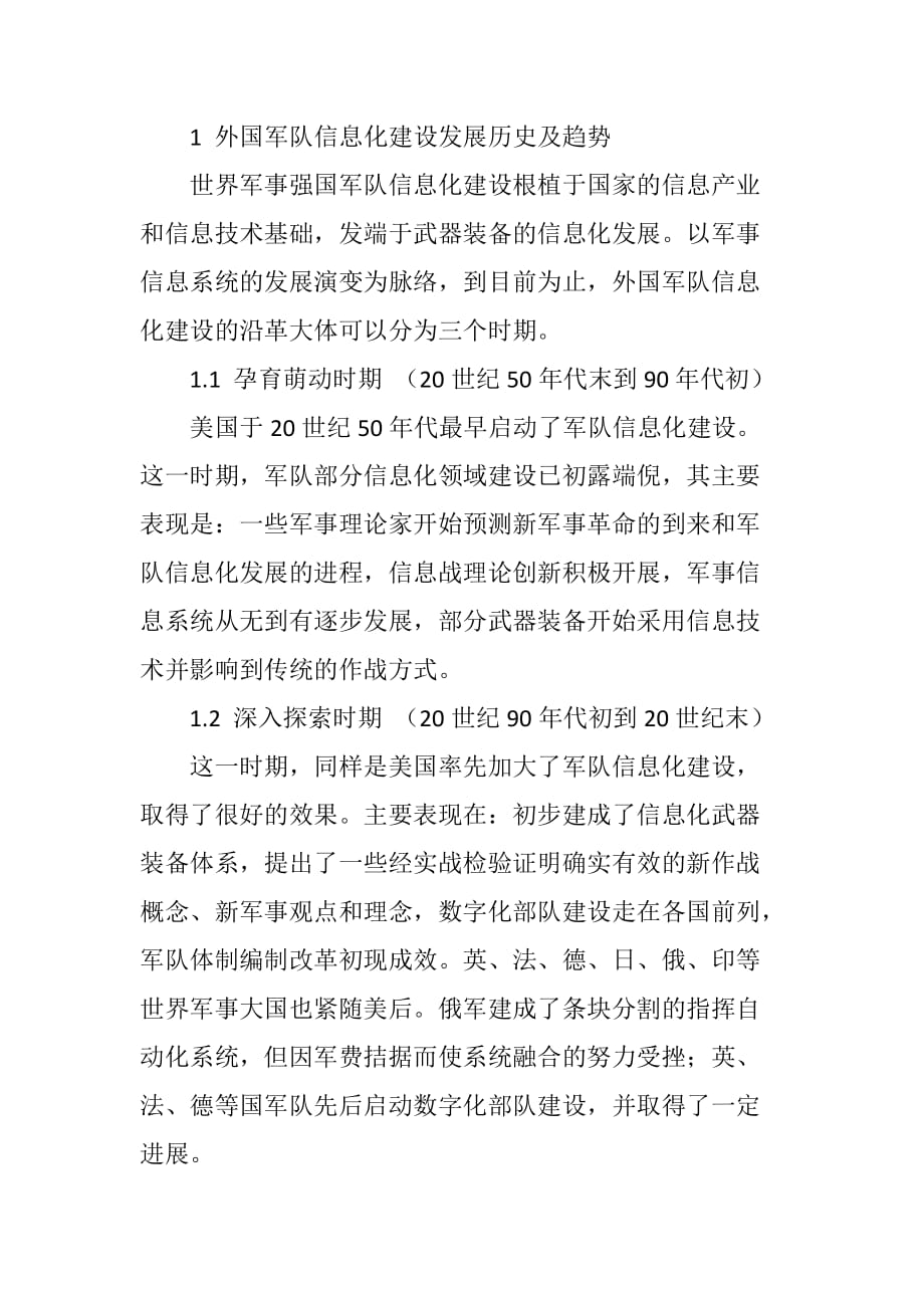 外国军队信息化建设的理论与实践对我军信息化建设的启示_第2页