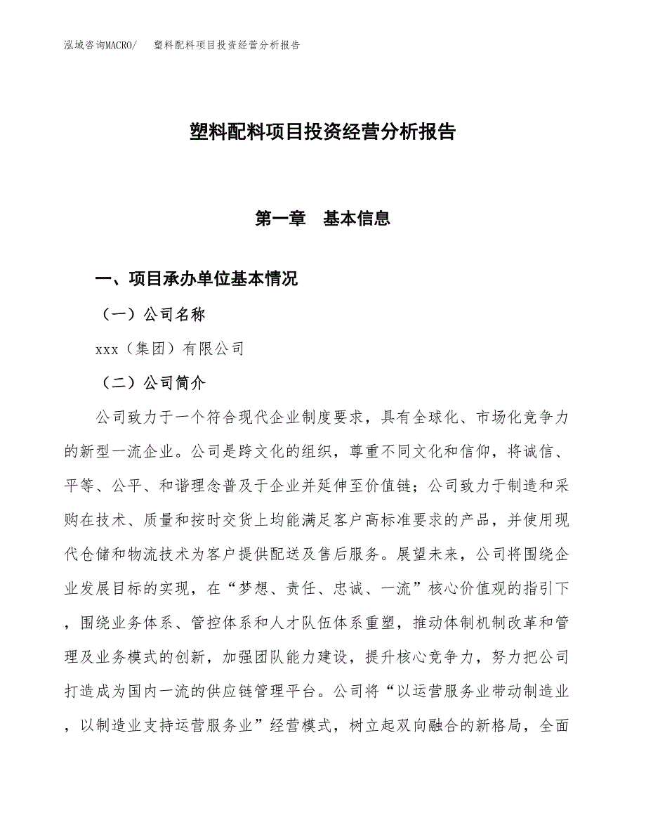 塑料配料项目投资经营分析报告模板.docx_第1页