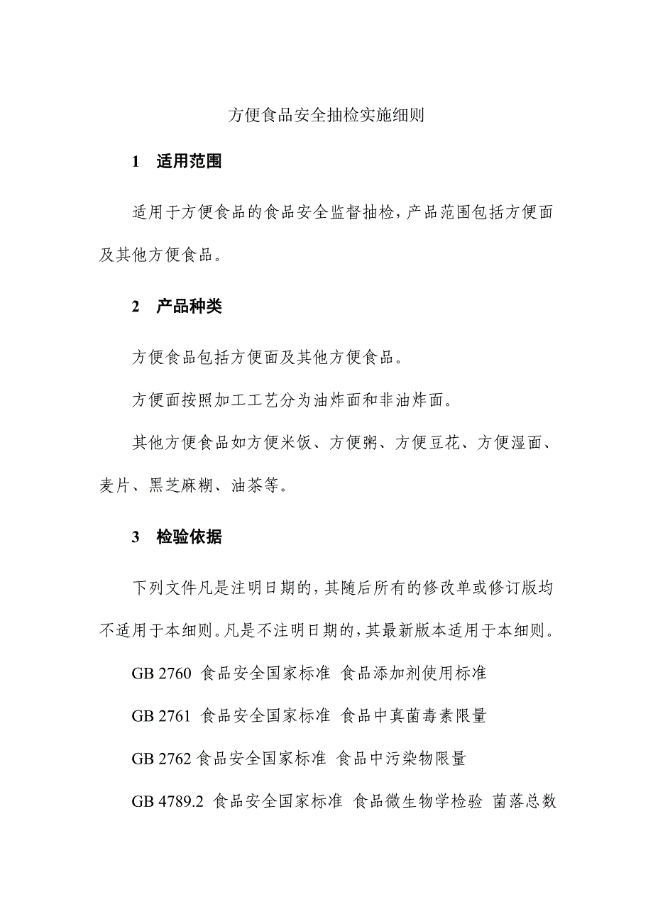 方便食品安全抽检实施细则_第1页