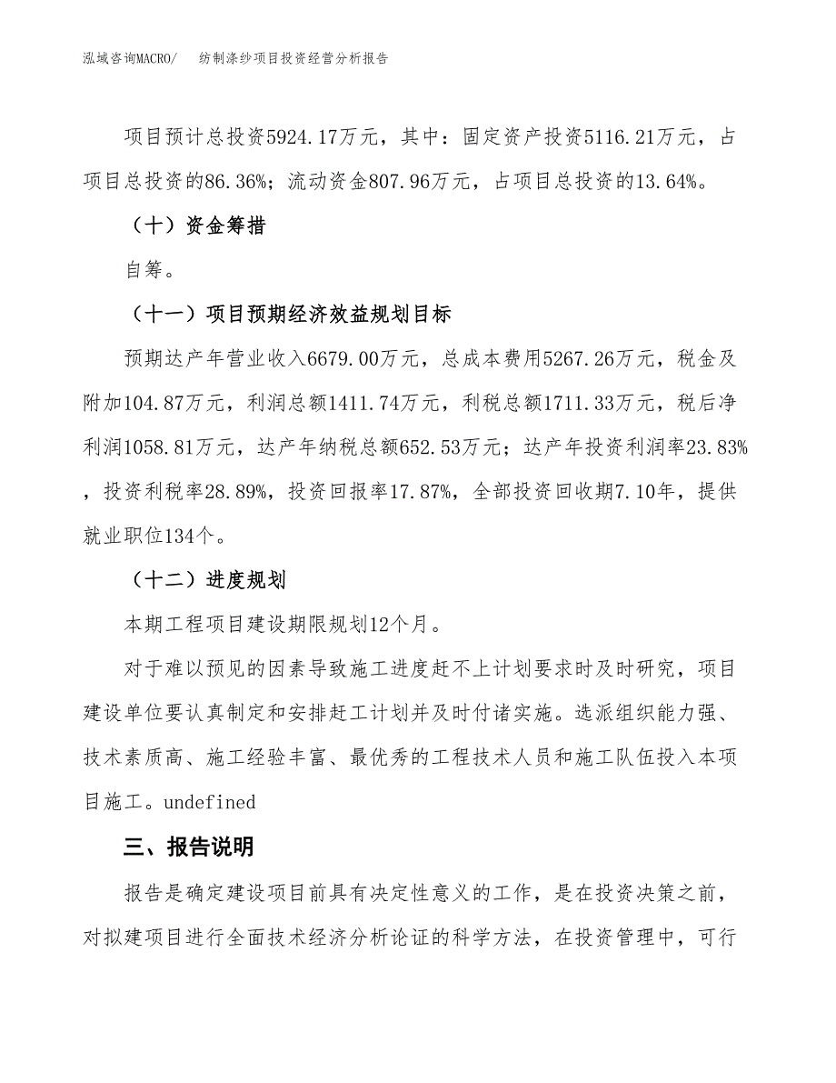 纺制涤纱项目投资经营分析报告模板.docx_第4页