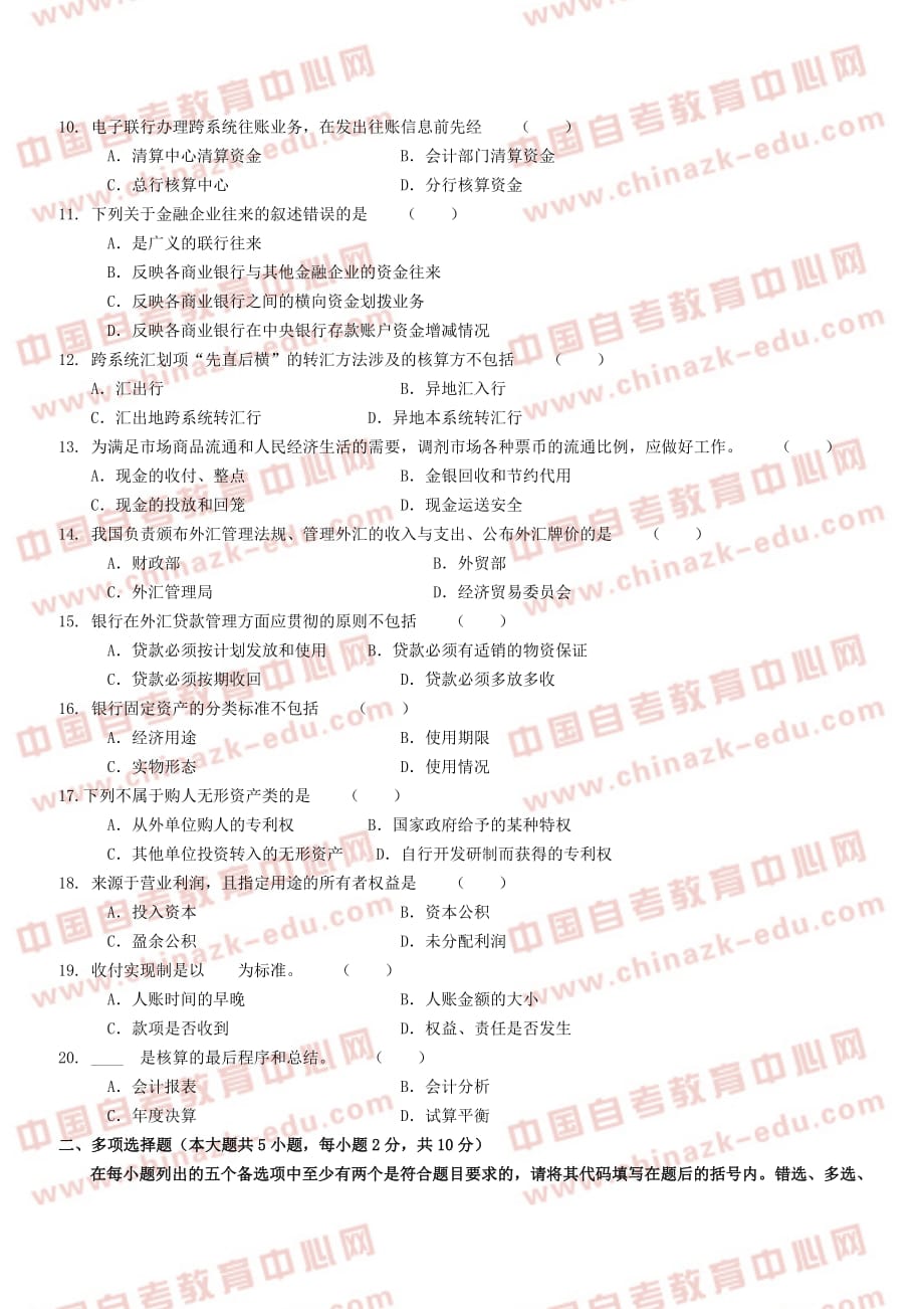 全国高等教育自学考试银行会计学模拟试题十二及答案(试卷)_第2页