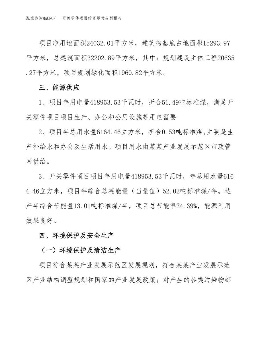 开关零件项目投资运营分析报告参考模板.docx_第5页