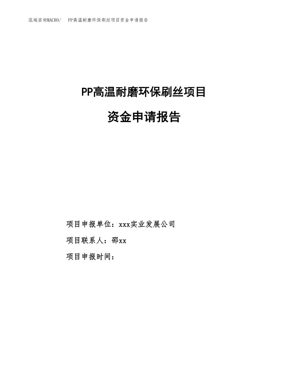 PP高温耐磨环保刷丝项目资金申请报告_第1页