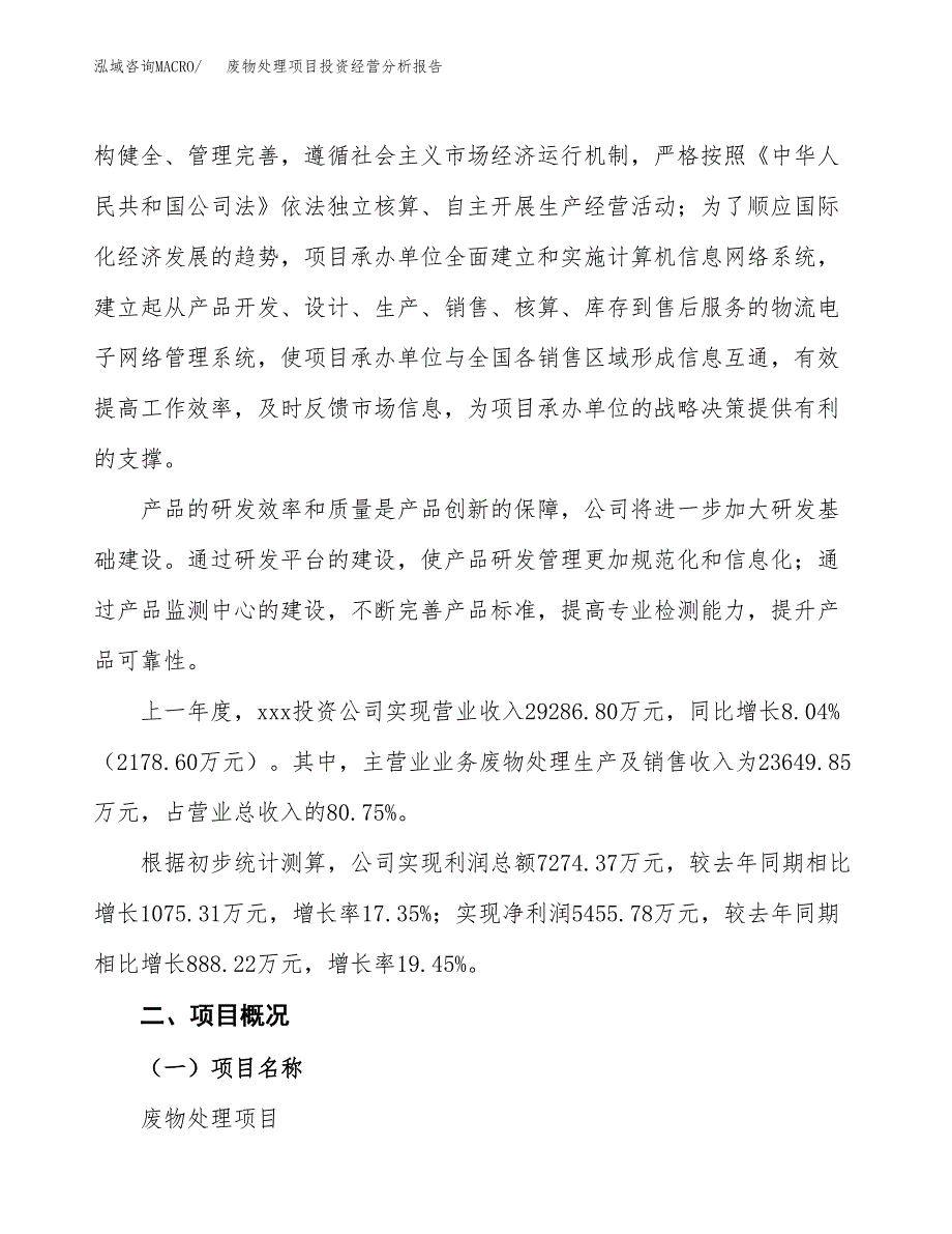 废物处理项目投资经营分析报告模板.docx_第2页