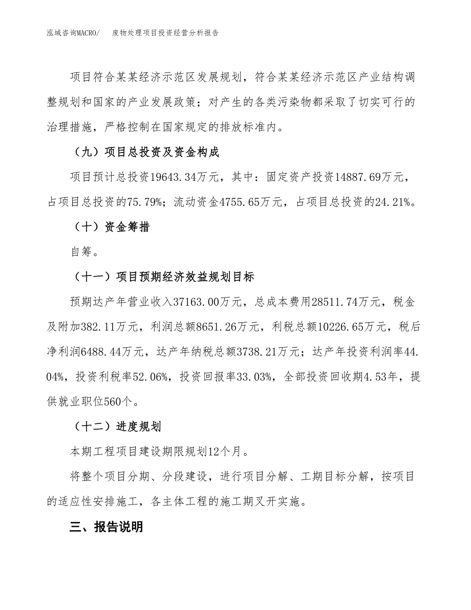 废物处理项目投资经营分析报告模板.docx_第4页