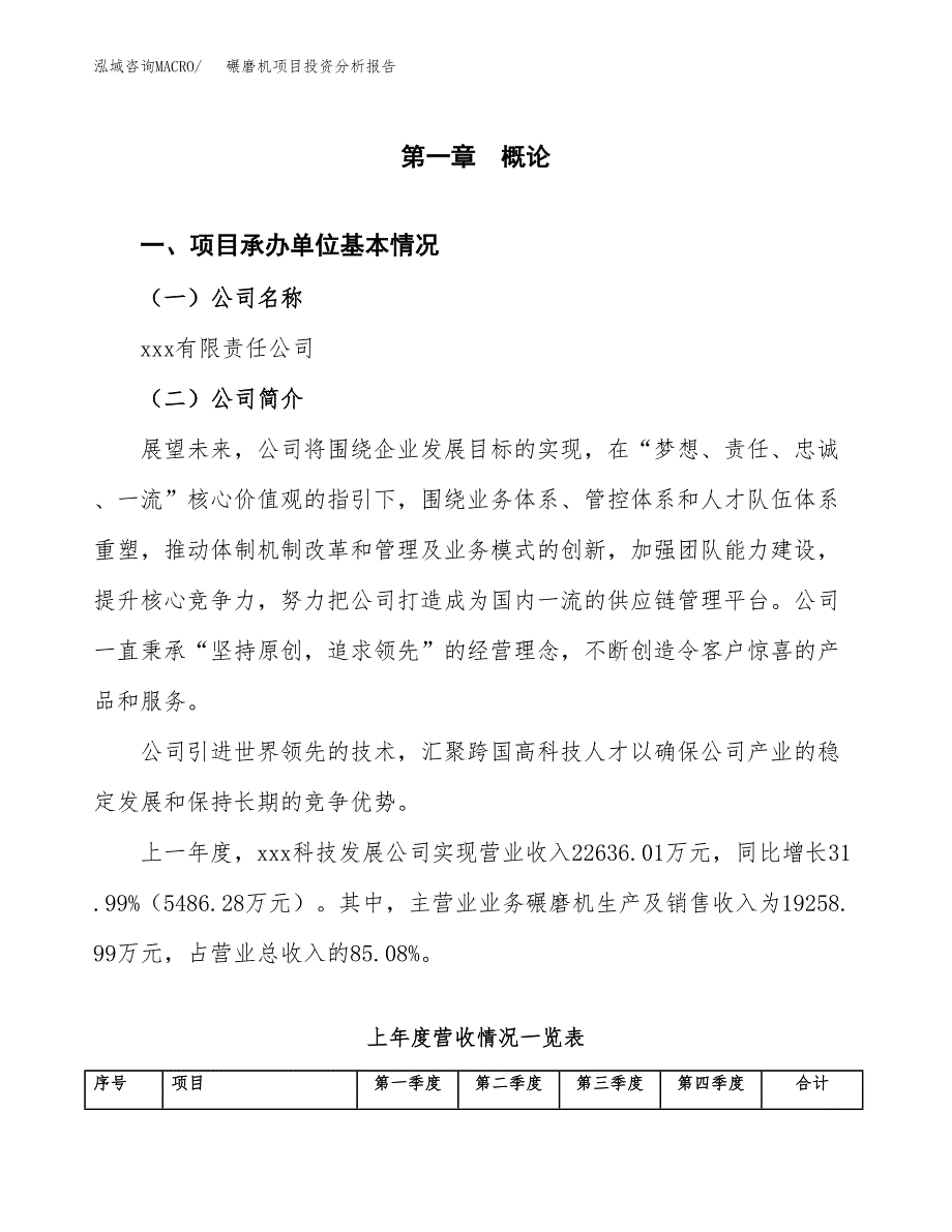 碾磨机项目投资分析报告（总投资19000万元）（77亩）_第2页