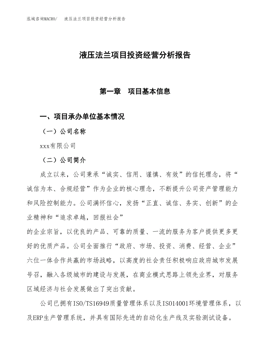 液压法兰项目投资经营分析报告模板.docx_第1页