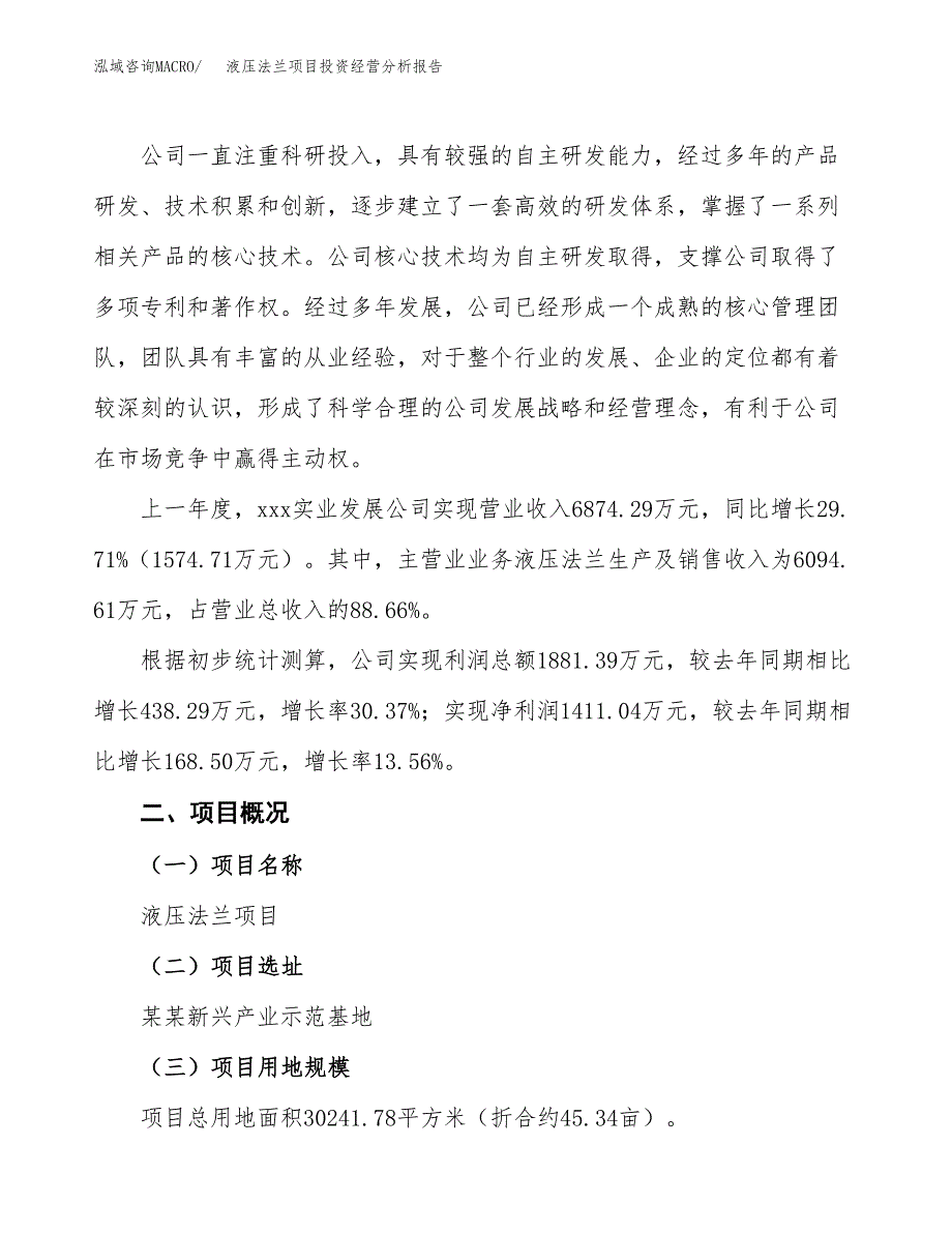 液压法兰项目投资经营分析报告模板.docx_第2页