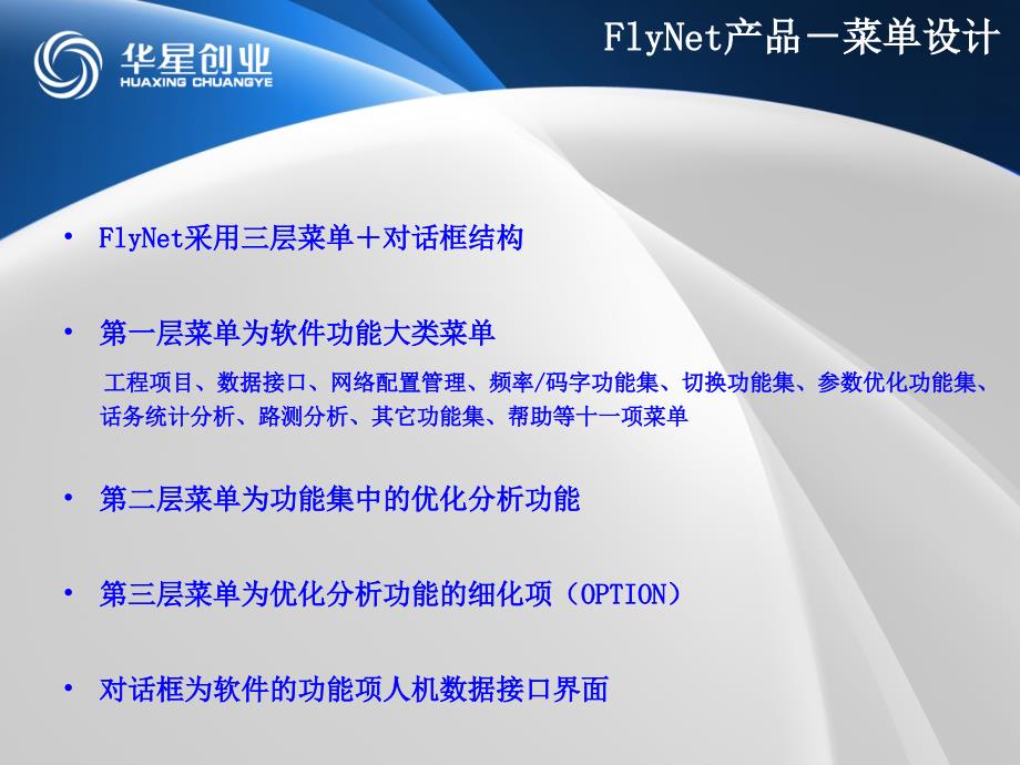 华星FlyNet网优工具介绍(1月25日)_第4页