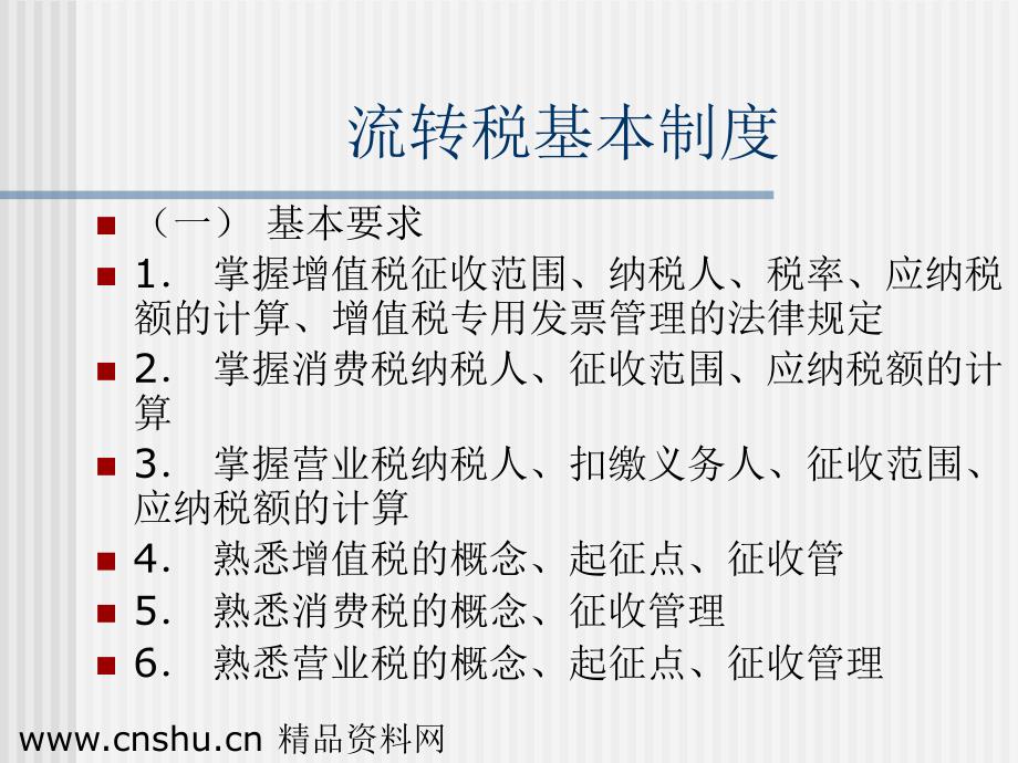 我国现行的税收制度的规定(ppt 30页)_第2页