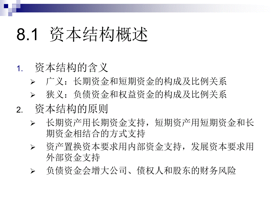 企业融资方式的选择(ppt 20页)_第2页