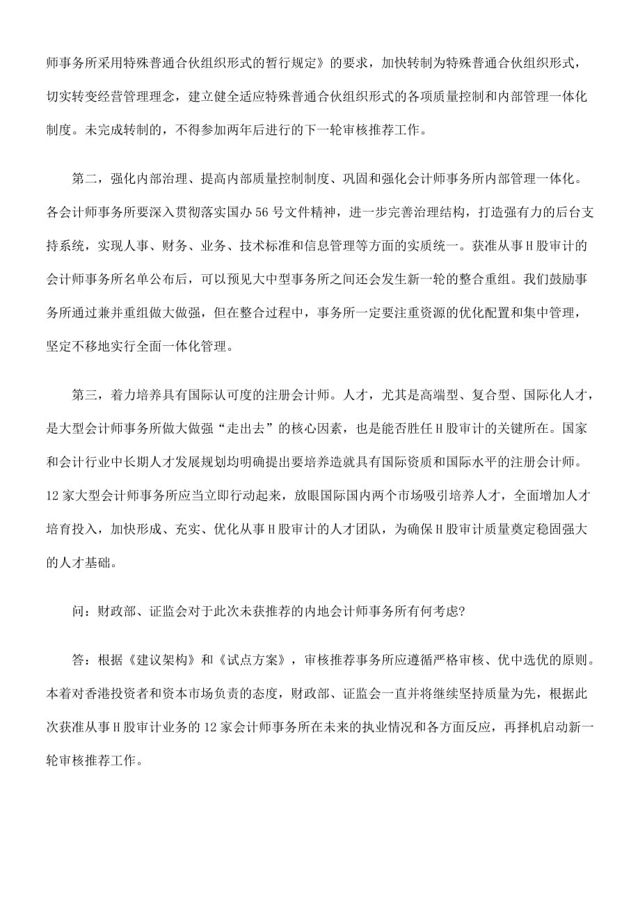 从事h股企业审计业务问答(doc 8页)_第4页