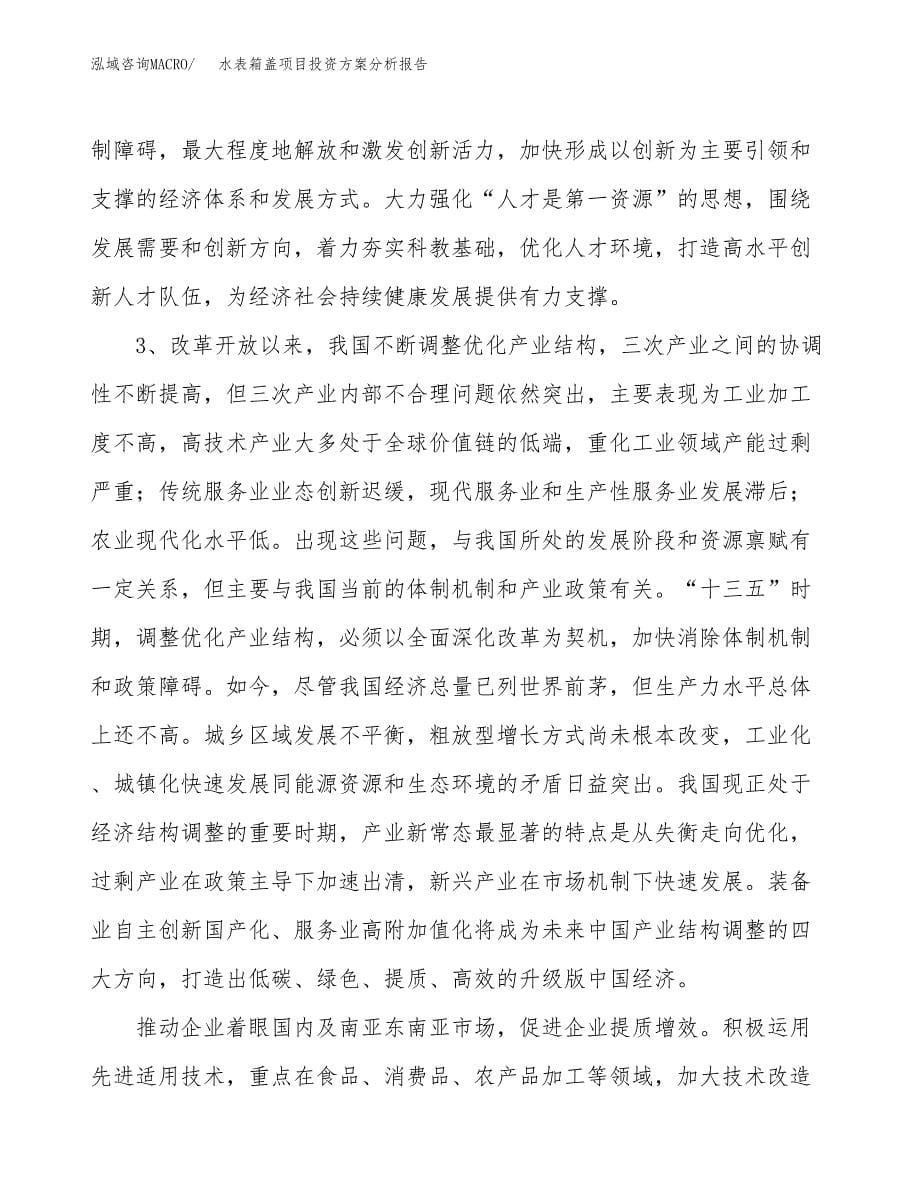 水表箱盖项目投资方案分析报告.docx_第5页