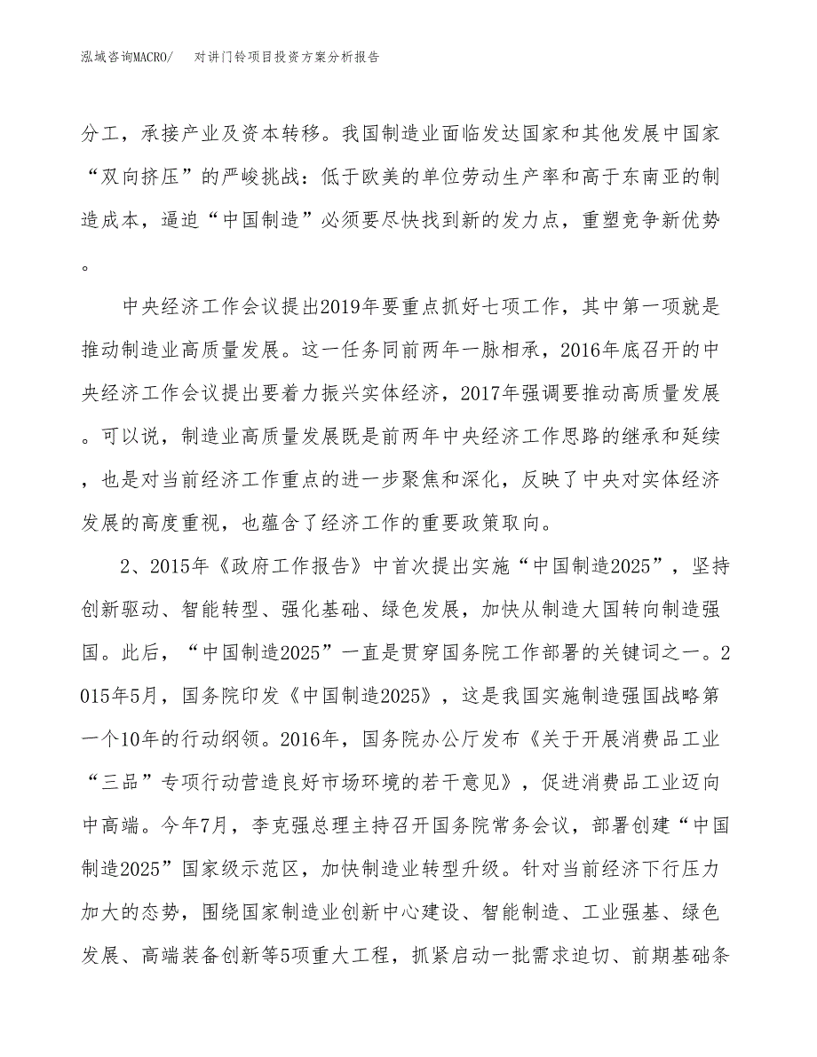 对讲门铃项目投资方案分析报告.docx_第4页