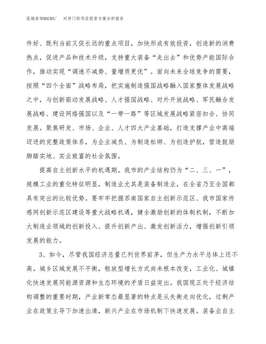 对讲门铃项目投资方案分析报告.docx_第5页