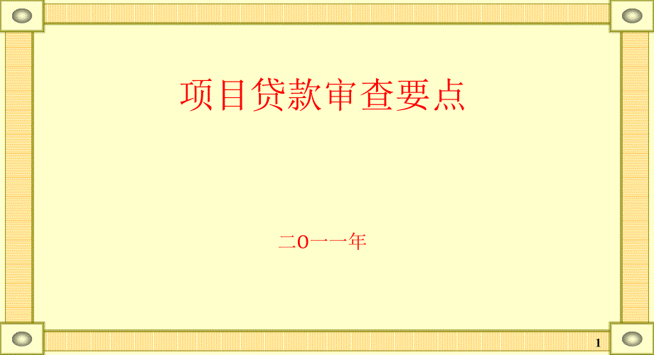 项目贷款的审查要点._第1页