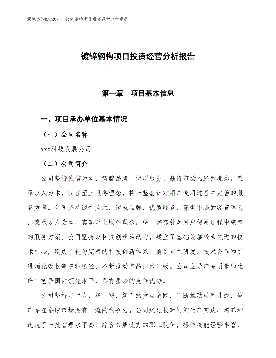 镀锌钢构项目投资经营分析报告模板.docx_第1页