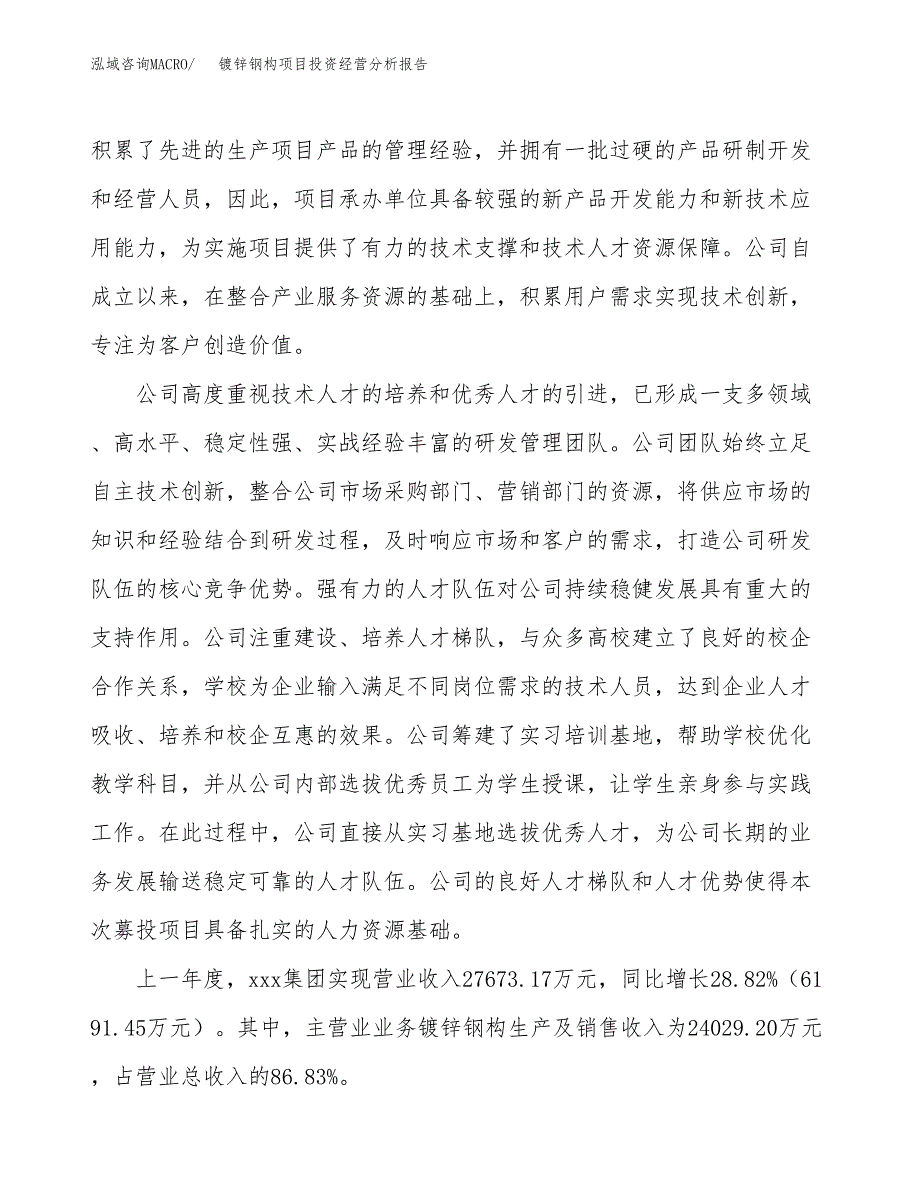 镀锌钢构项目投资经营分析报告模板.docx_第2页