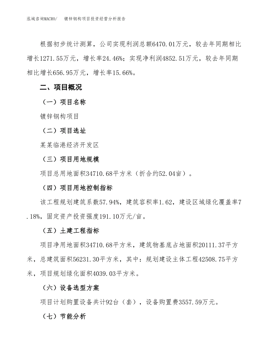 镀锌钢构项目投资经营分析报告模板.docx_第3页