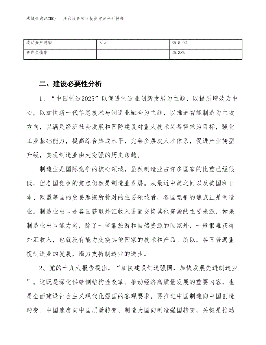 压台设备项目投资方案分析报告.docx_第4页