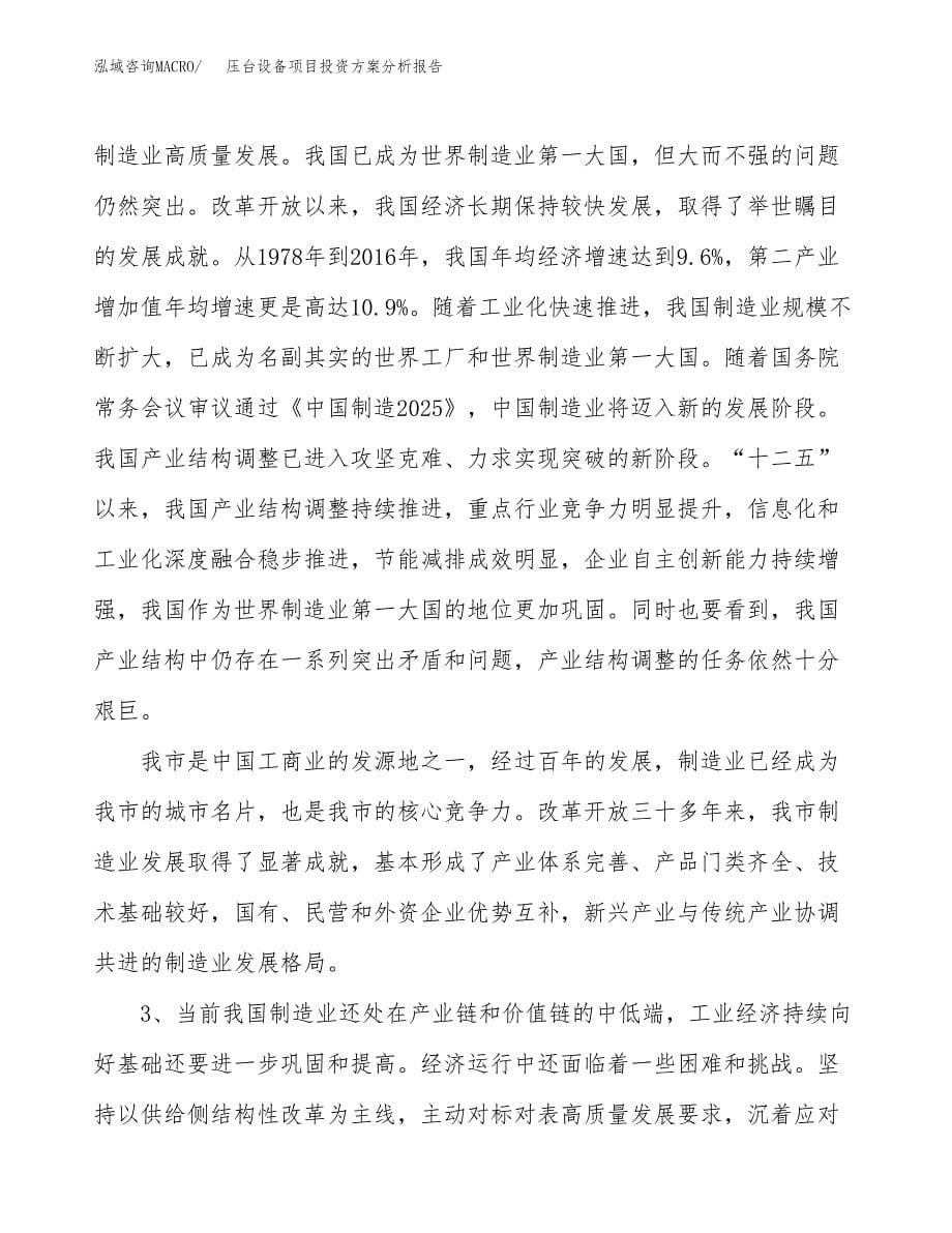 压台设备项目投资方案分析报告.docx_第5页