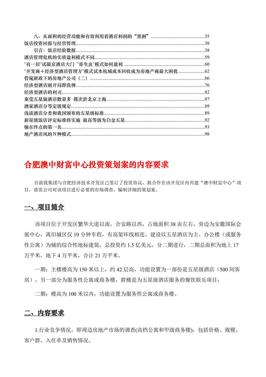 五星级酒店投资分析及盈利模式研究分析d_第2页