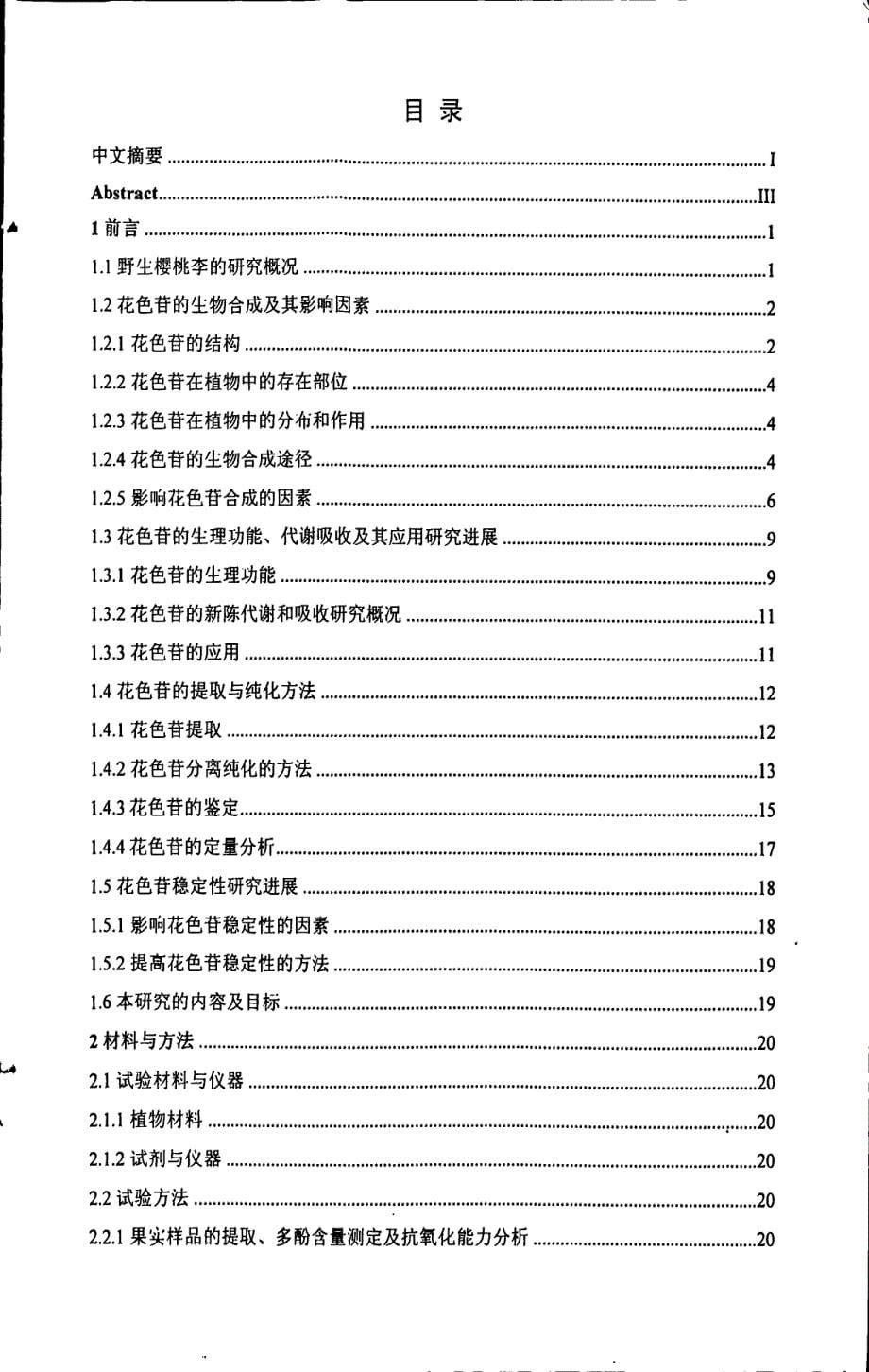 樱桃李prunus cerasifera ehrh果实主要花色苷组分及相关特性分析_第5页