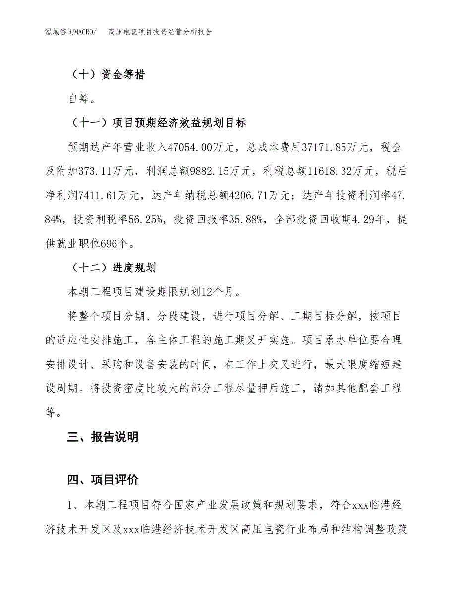 高压电瓷项目投资经营分析报告模板.docx_第4页