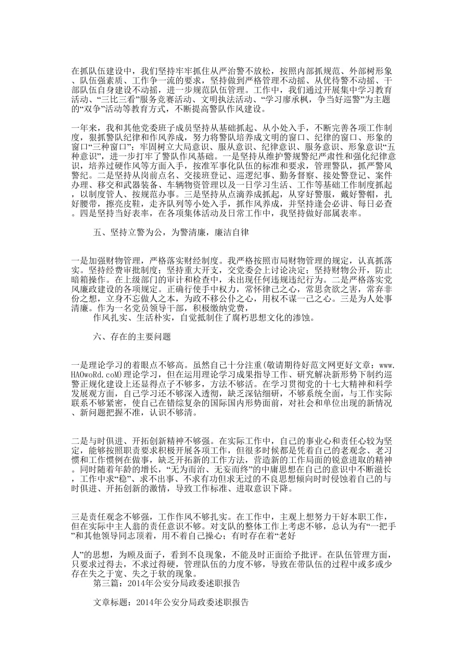 公安大队政委述职报告(精选多 篇).docx_第4页