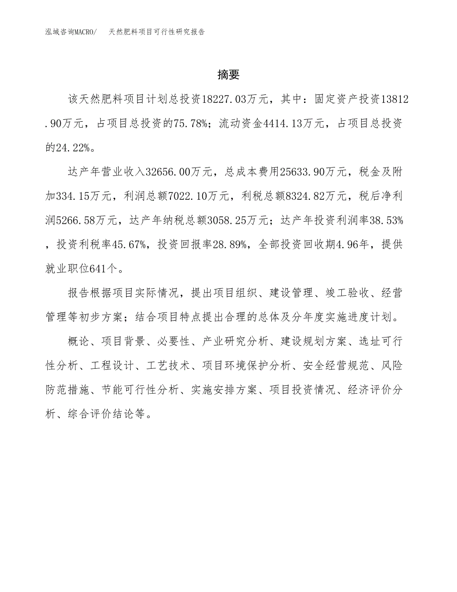 天然肥料项目可行性研究报告汇报设计.docx_第2页