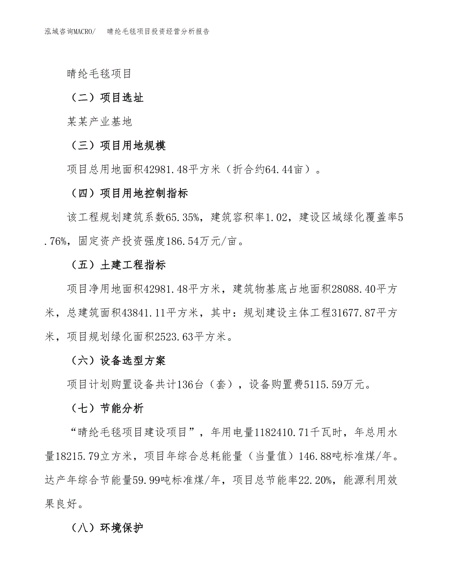 晴纶毛毯项目投资经营分析报告模板.docx_第3页