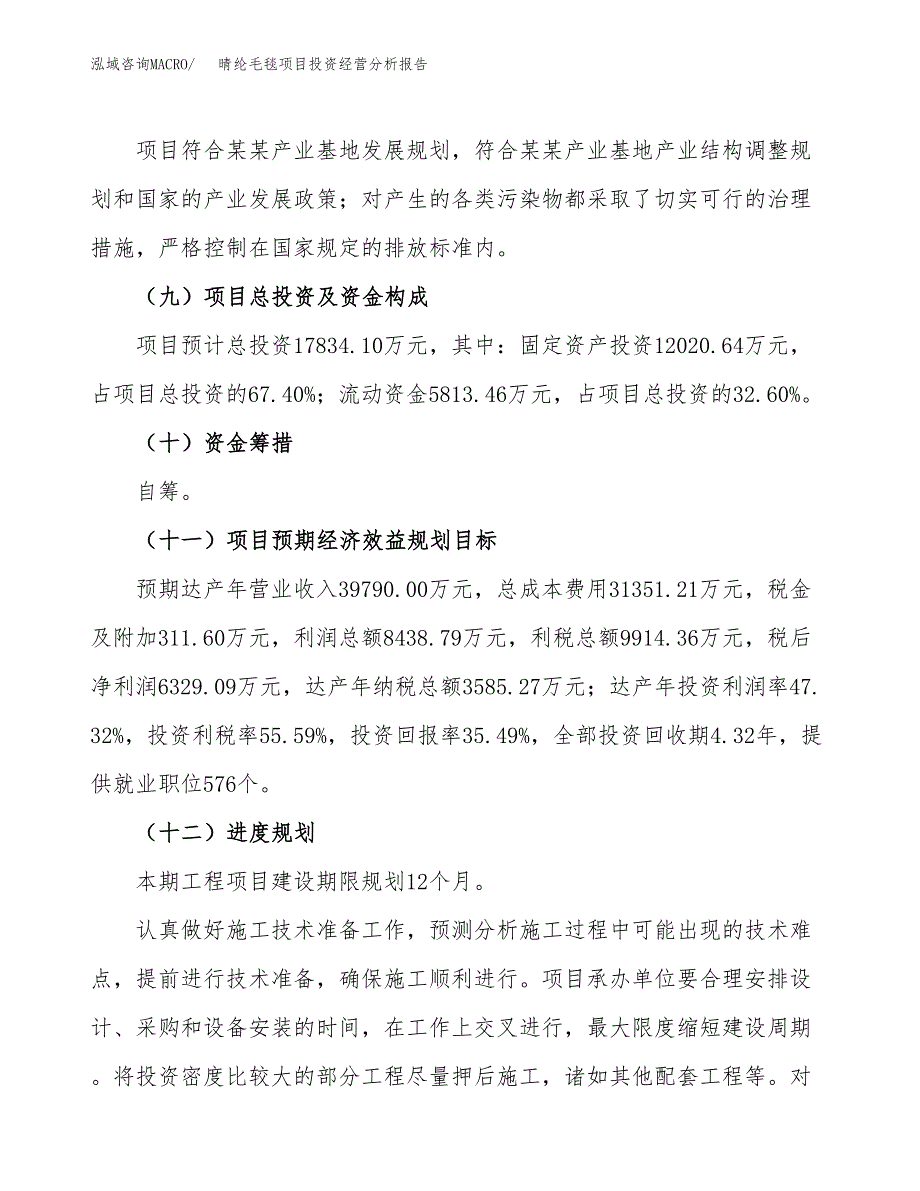 晴纶毛毯项目投资经营分析报告模板.docx_第4页