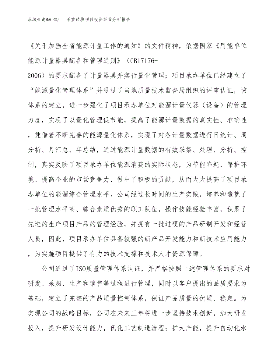 承重砖块项目投资经营分析报告模板.docx_第2页