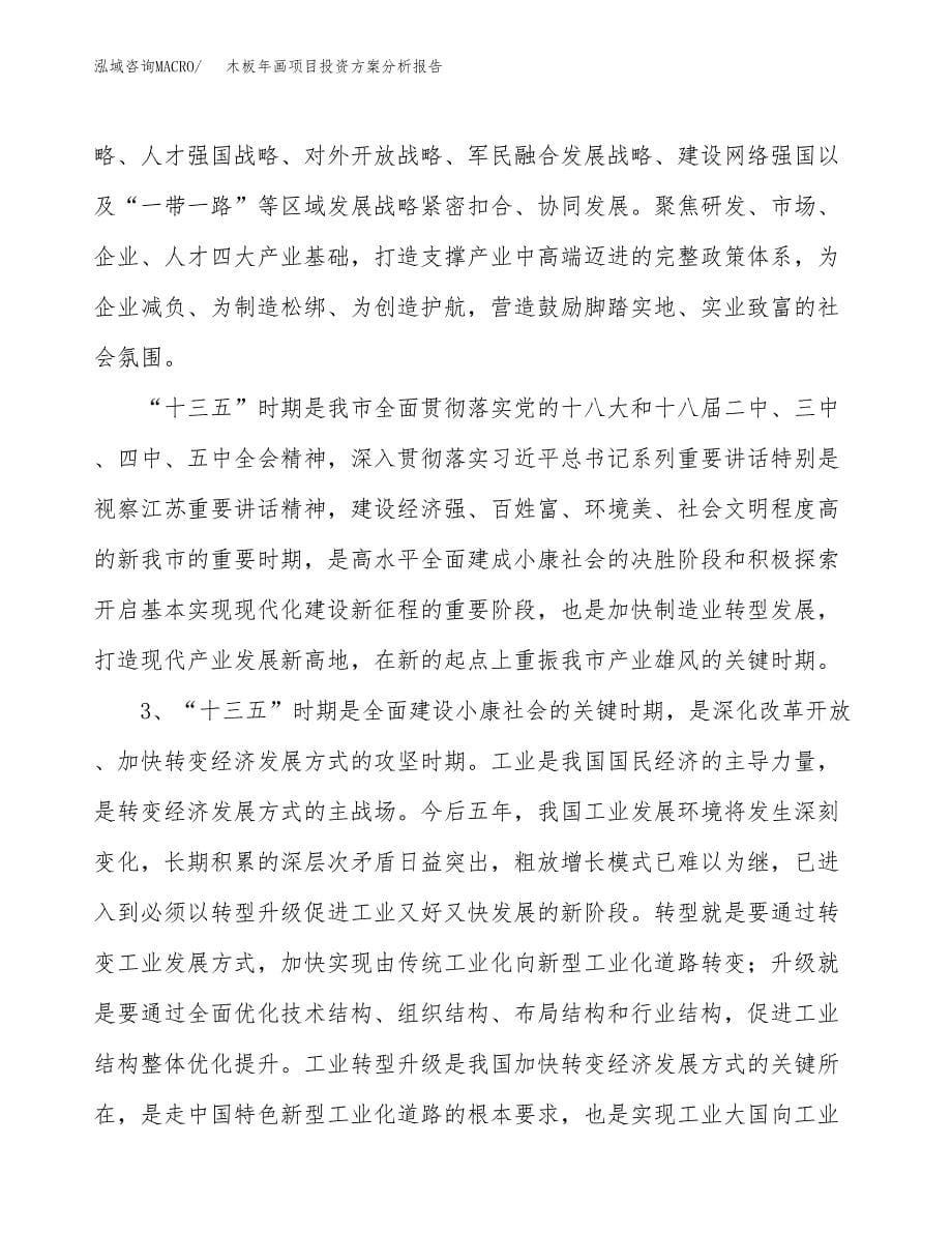 木板年画项目投资方案分析报告.docx_第5页