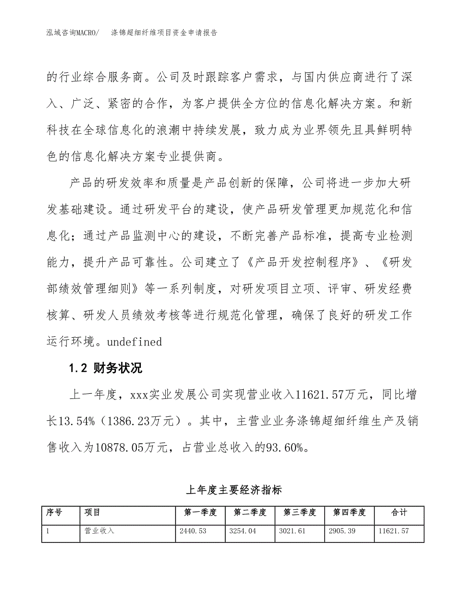 涤锦超细纤维项目资金申请报告_第4页