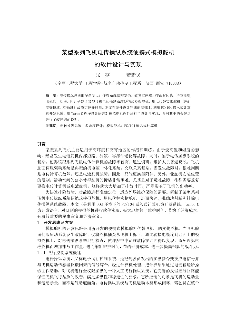 某型系列飞机电传操纵系统便携式模拟舵机的软件设计与实现_第1页