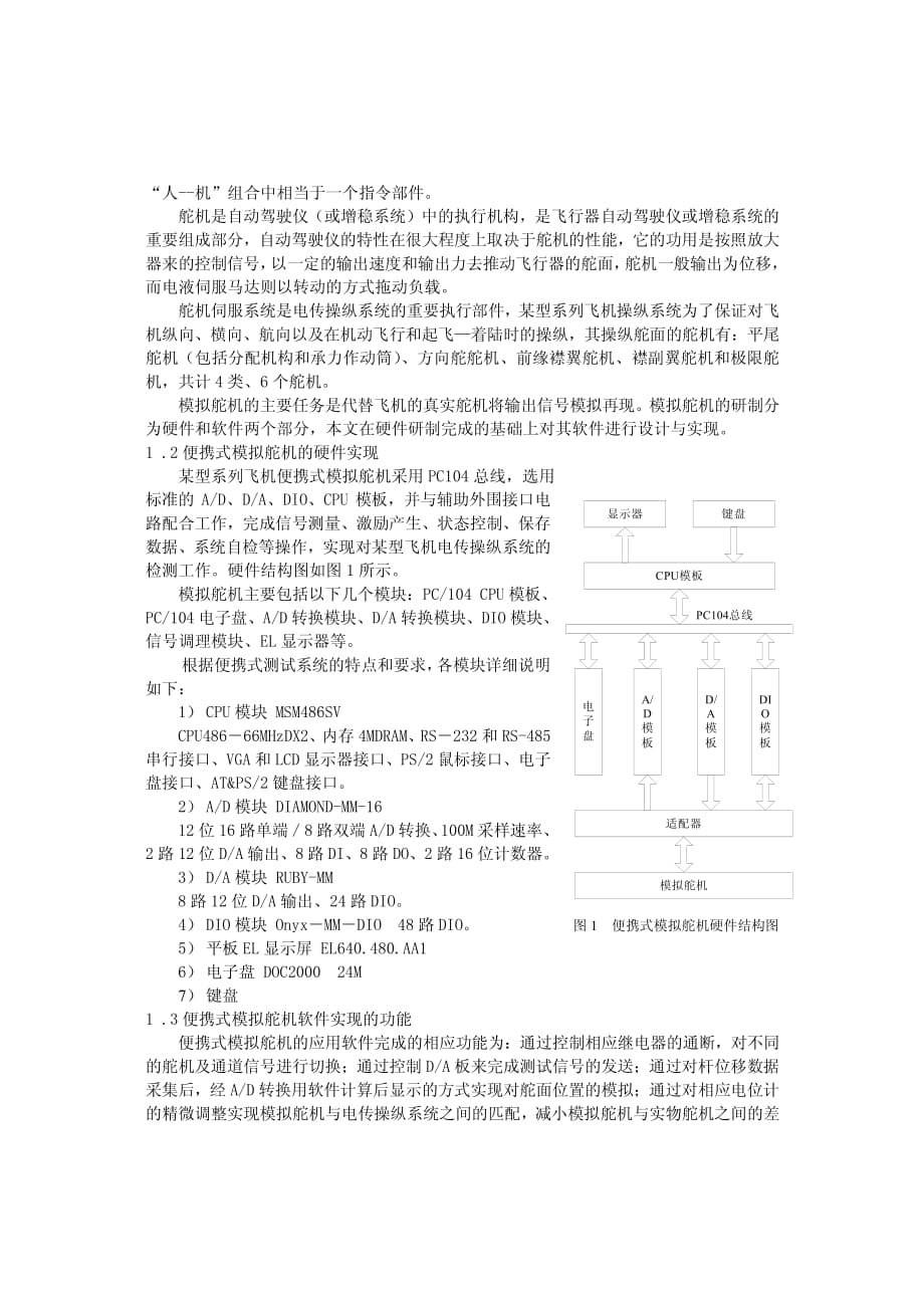 某型系列飞机电传操纵系统便携式模拟舵机的软件设计与实现_第2页