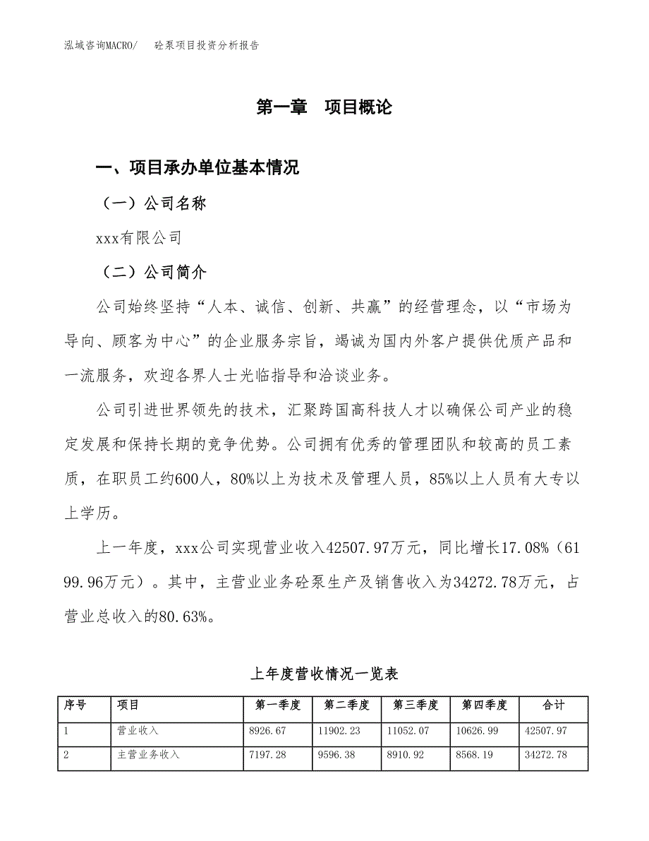 砼泵项目投资分析报告（总投资20000万元）（90亩）_第2页