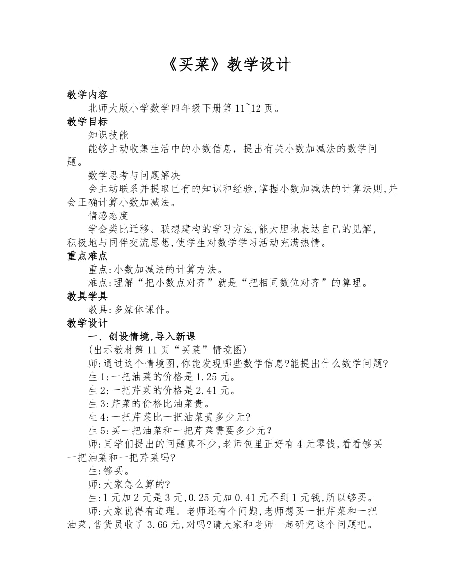 北师大版四年级数学下册《买菜》公开课教学设计_第1页