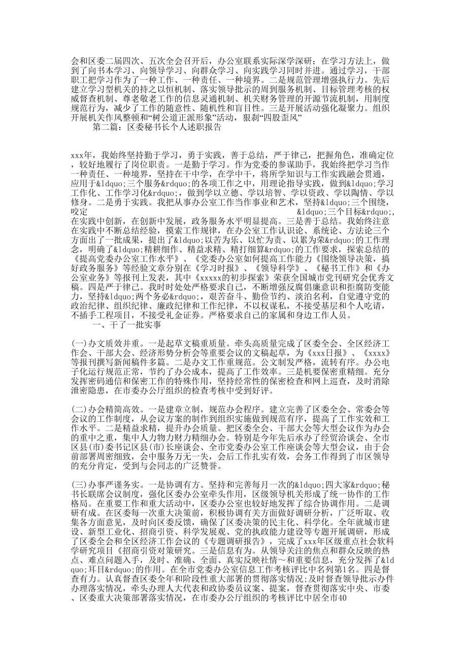 区委秘书长述职报告(精选多 篇).docx_第2页