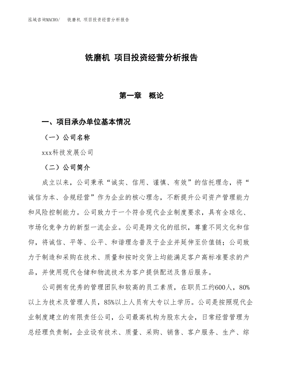 铣磨机 项目投资经营分析报告模板.docx_第1页